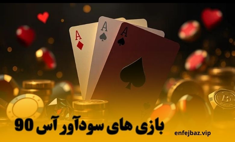 بازی های سودآور آس 90