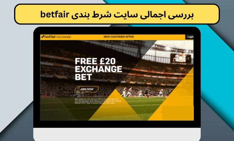 بررسی اجمالی سایت شرط بندی betfair