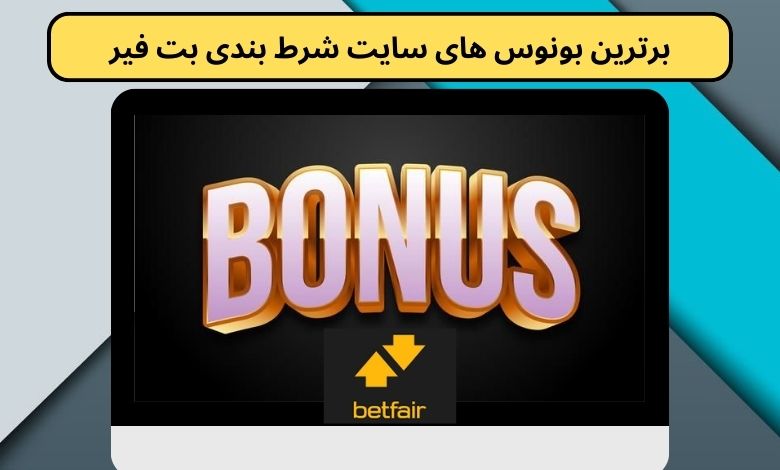 برترین بونوس های سایت شرط بندی بت فیر