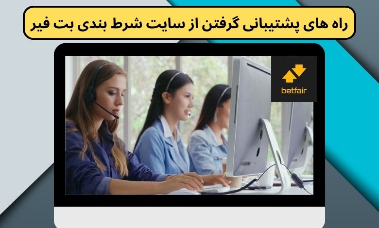 راه های پشتیبانی گرفتن از سایت شرط بندی بت فیر