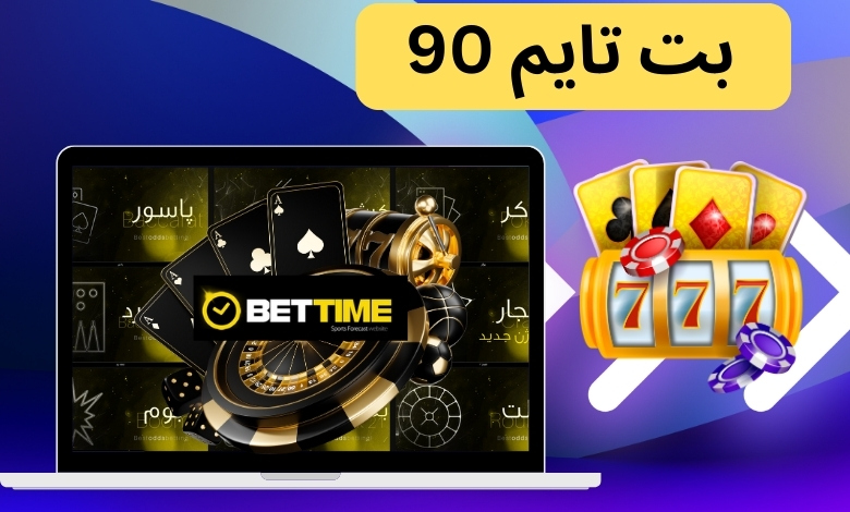 بت تایم 90