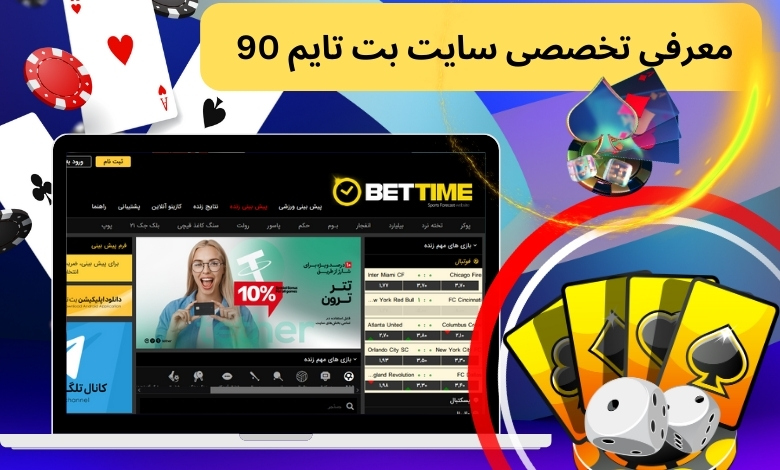 معرفی تخصصی سایت بت تایم 90