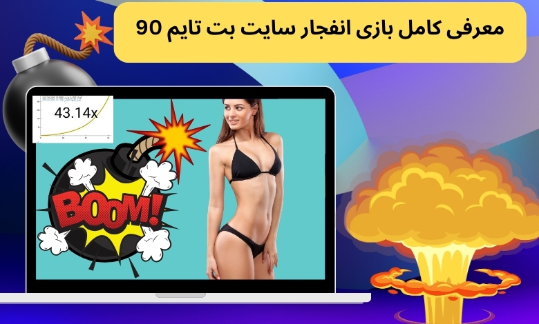 معرفی کامل بازی انفجار سایت بت تایم 90