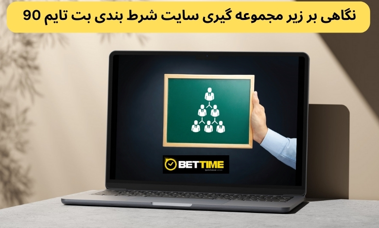 نگاهی بر زیر مجموعه گیری سایت شرط بندی بت تایم 90