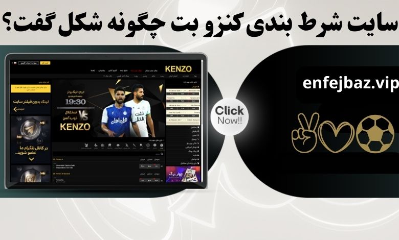 سایت شرط بندی کنزو بت چگونه شکل گفت؟