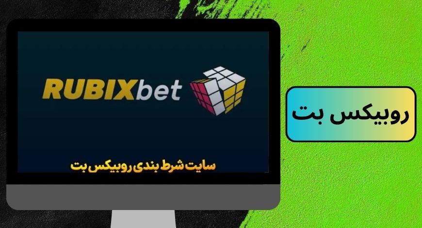 روبیکس بت