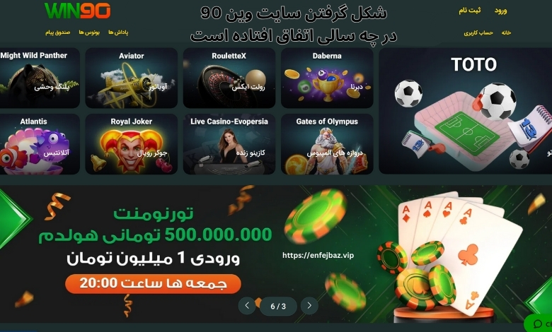 سایت وین 90 در چه سالی شکل گرفت؟