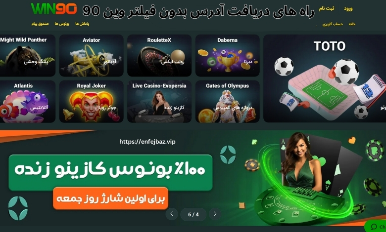 راه های دریافت آدرس بدون فیلتر وین 90