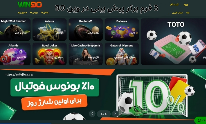 معرفی 3 فرم برتر پیش بینی در این سایت