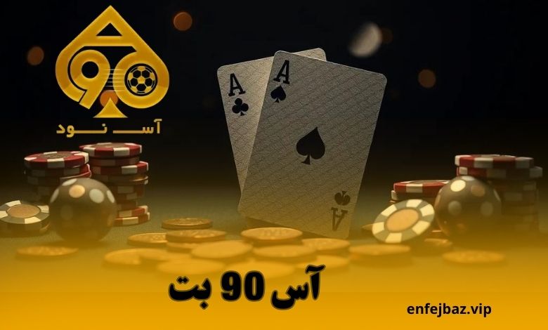 آس 90 بت