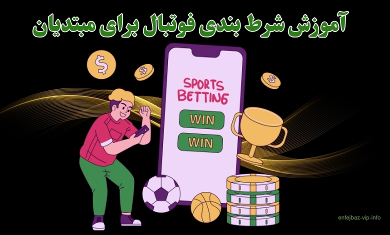 آموزش شرط بندی فوتبال برای مبتدیان