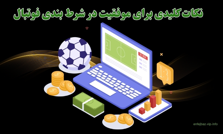 نکات کلیدی برای موفقیت در شرط بندی فوتبال