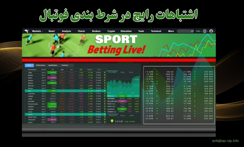 اشتباهات رایج در شرط بندی فوتبال