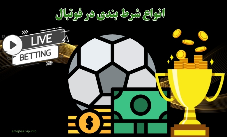 انواع شرط بندی در فوتبال