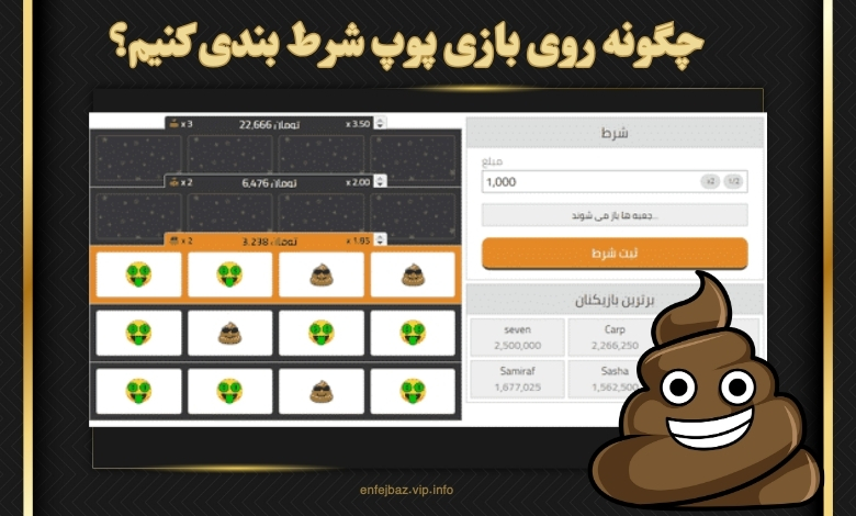 چگونه روی بازی پوپ شرط بندی کنیم؟