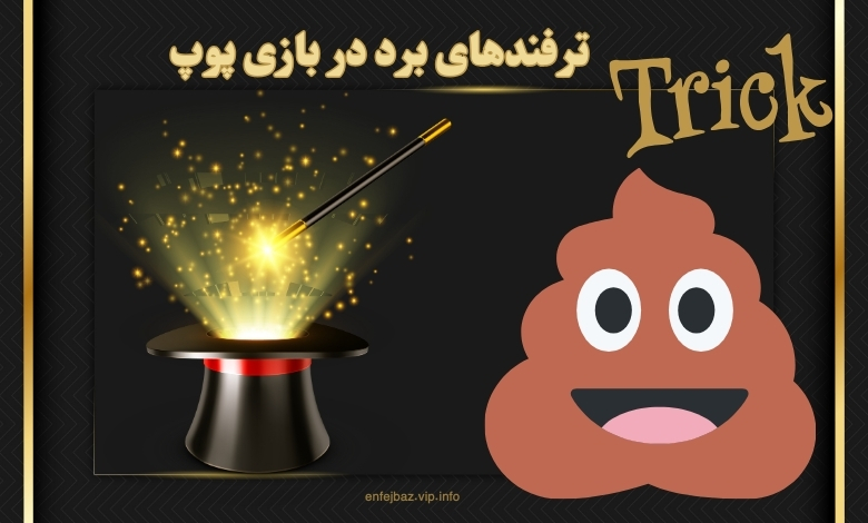 ترفندهای برد در بازی پوپ