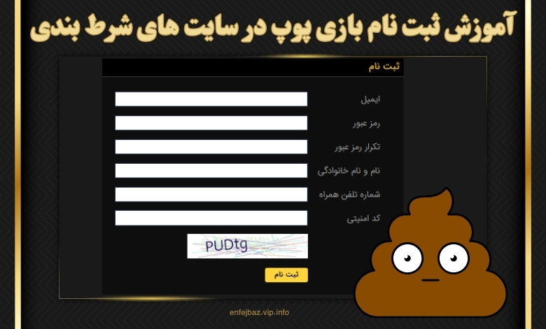 آموزش ثبت نام بازی پوپ در سایت‌ های شرط بندی