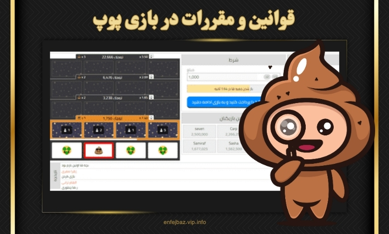 قوانین و مقررات در بازی پوپ