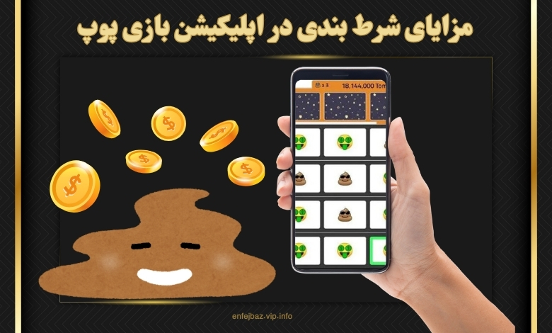 مزایای شرط بندی در اپلیکیشن بازی پوپ