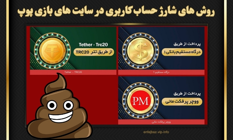 روش های شارژ حساب کاربری در سایت های بازی پوپ