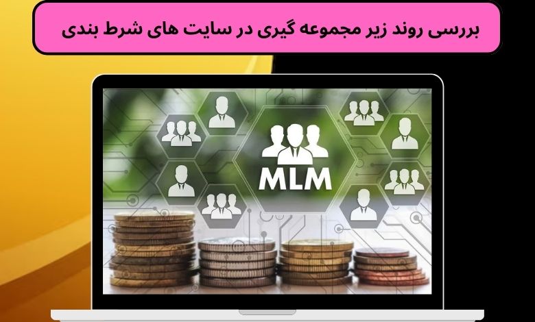 بررسی روند زیر مجموعه گیری در سایت های شرط بندی