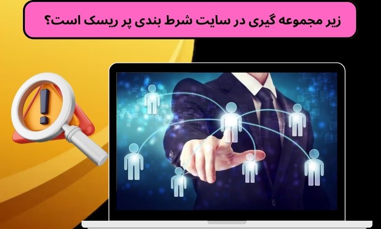 زیر مجموعه گیری در سایت شرط بندی پر ریسک است؟