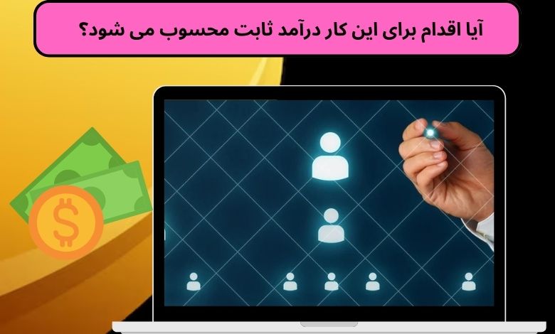 آیا اقدام برای این کار درآمد ثابت محسوب می شود؟