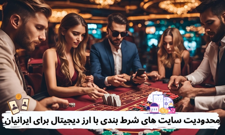 آیا سایت های شرط بندی با ارز دیجیتال برای ایرانیان محدودیت دارند؟