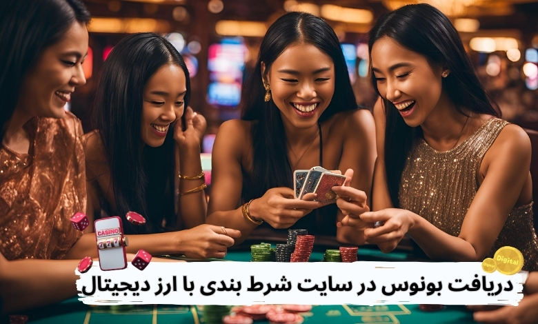 راهنمای دریافت بونوس در سایت شرط بندی با ارز دیجیتال