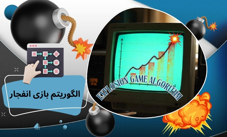 الگوریتم بازی انفجار