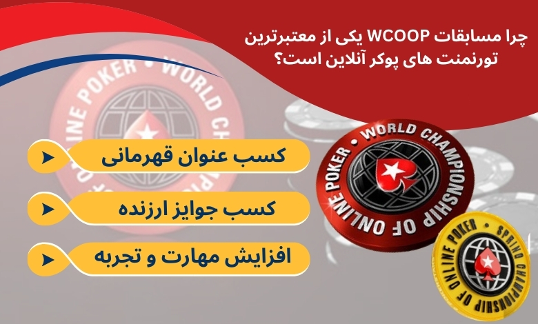 چرا مسابقات WCOOP یکی از معتبرترین تورنمنت های پوکر آنلاین است؟