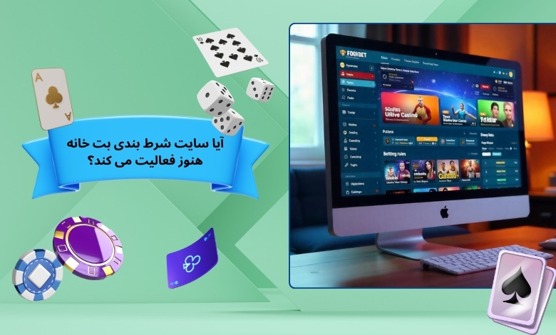 آیا سایت شرط بندی بت خانه هنوز فعالیت می کند؟