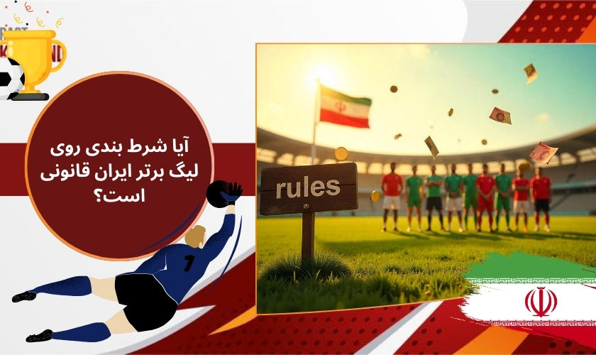 آیا شرط بندی روی لیگ برتر ایران قانونی است؟