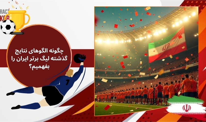 چگونه الگوهای نتایج گذشته لیگ برتر ایران را بفهمیم؟