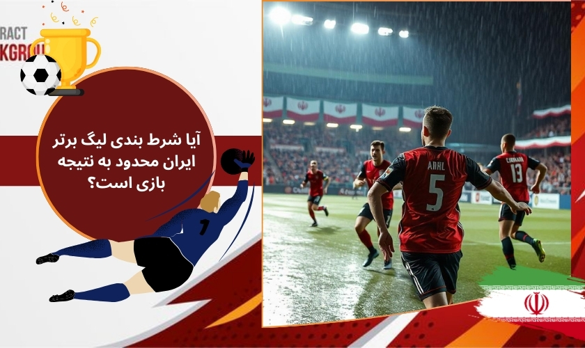 آیا شرط بندی لیگ برتر ایران محدود به نتیجه بازی است؟