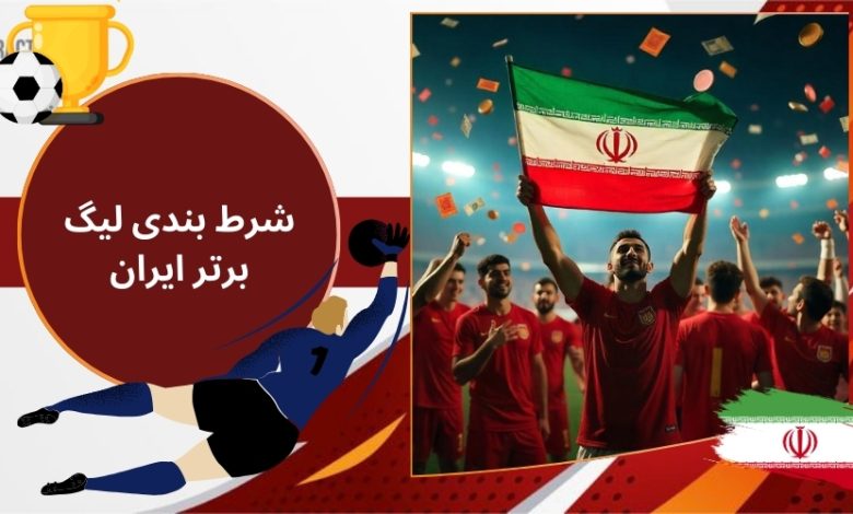 شرط بندی لیگ برتر ایران