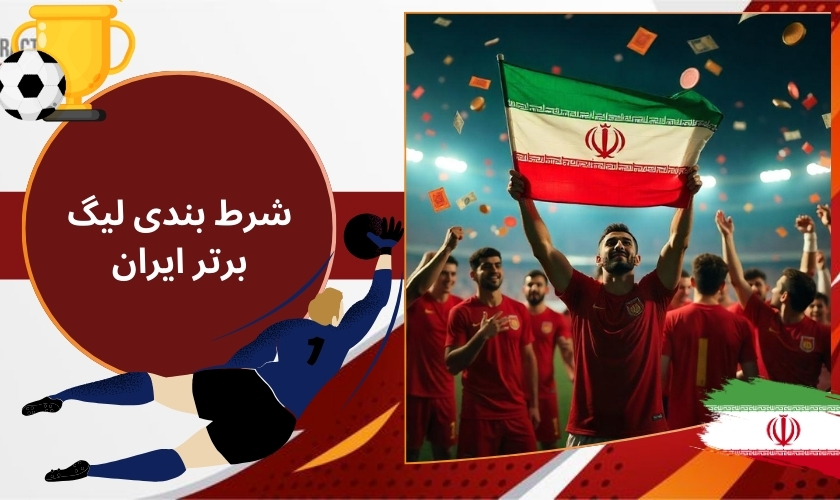 شرط بندی لیگ برتر ایران