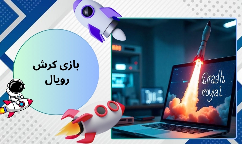 بازی کرش رویال