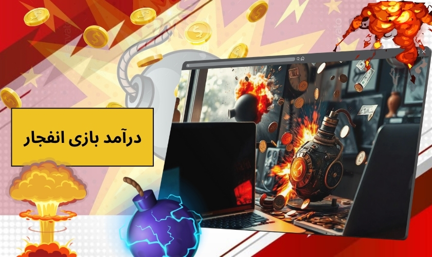 درآمد بازی انفجار