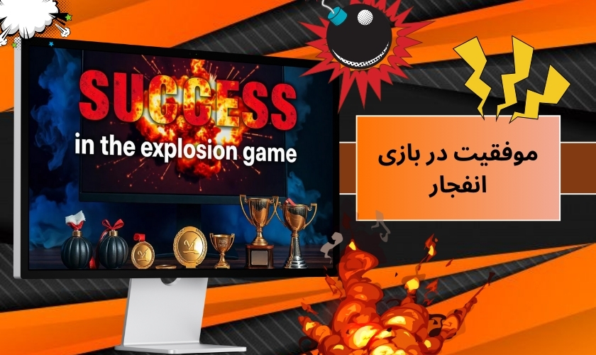 موفقیت در بازی انفجار