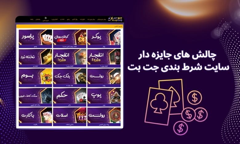 چالش های جایزه دار در سایت شرط بندی جت بت