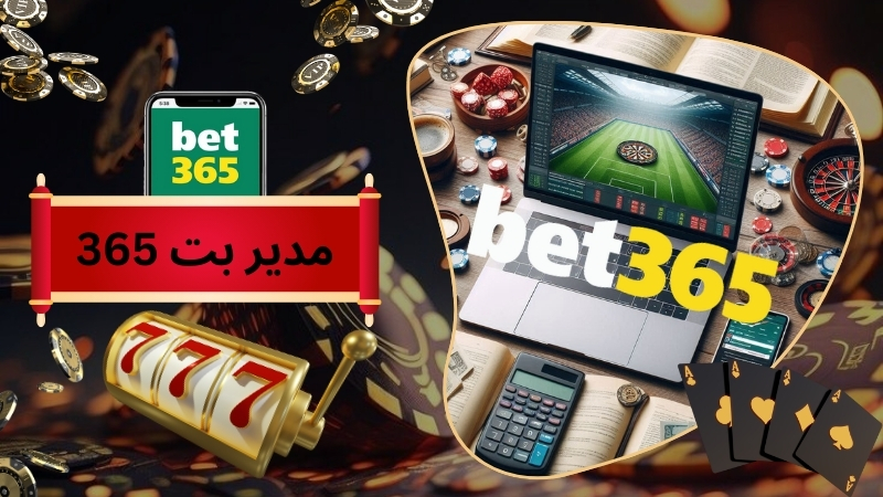 مدیر بت 365 کیست؟