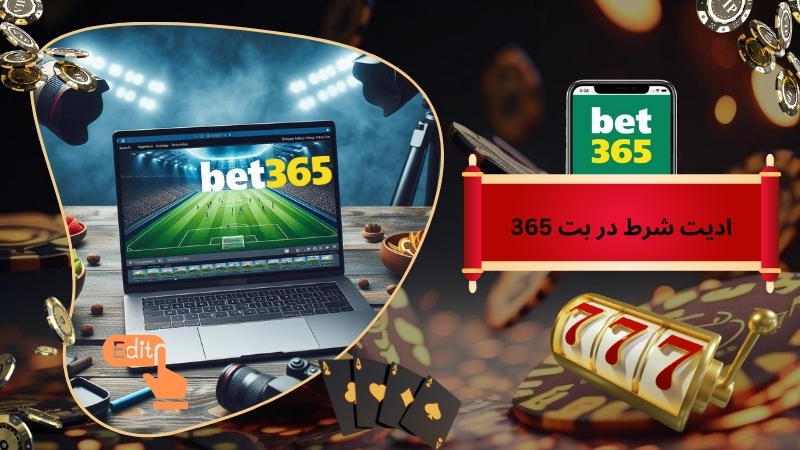 ادیت شرط در بت 365