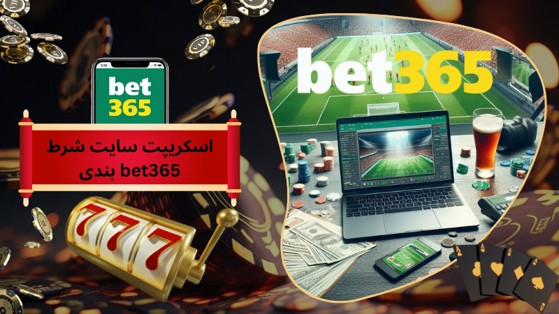 اسکریپت سایت شرط بندی bet365
