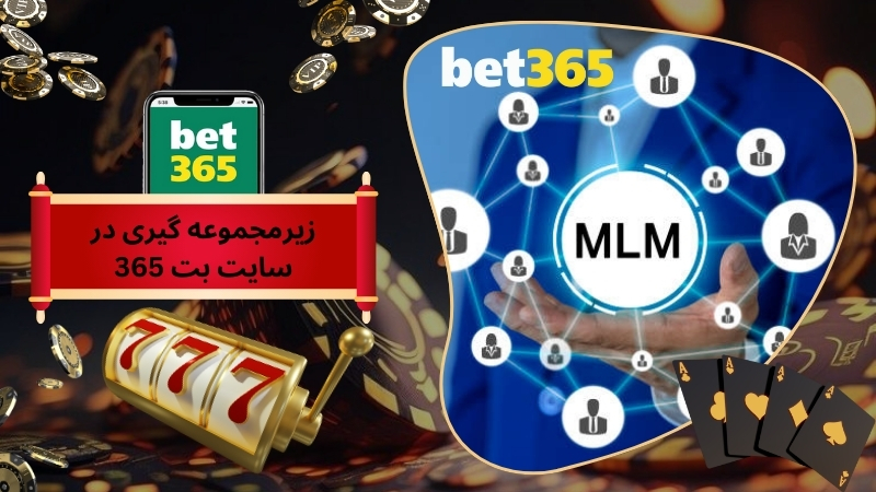 زیرمجموعه گیری در سایت بت 365