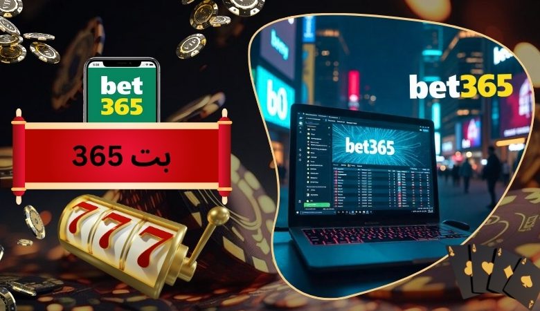 بت 365