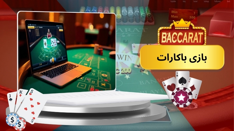 بازی باکارات