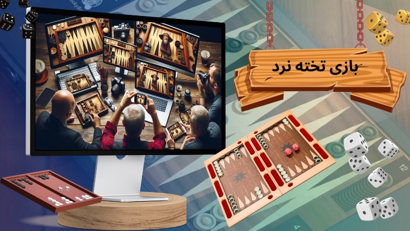 بازی تخته نرد