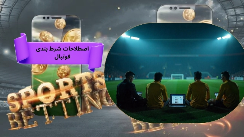 اصطلاحات شرط بندی فوتبال