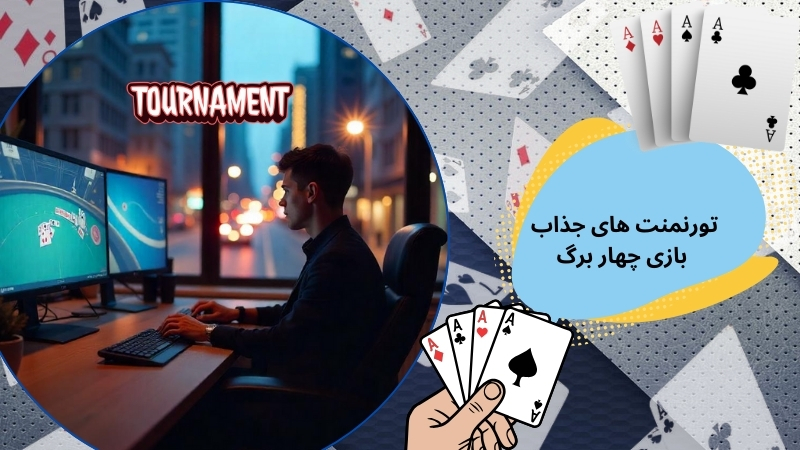 شرایط شرکت در تورنمنت های جذاب بازی چهار برگ